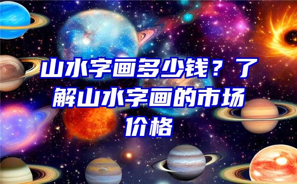 山水字画多少钱？了解山水字画的市场价格