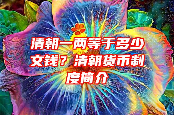 清朝一两等于多少文钱？清朝货币制度简介