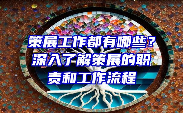 策展工作都有哪些？深入了解策展的职责和工作流程