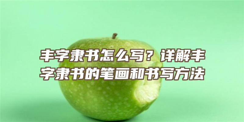 丰字隶书怎么写？详解丰字隶书的笔画和书写方法