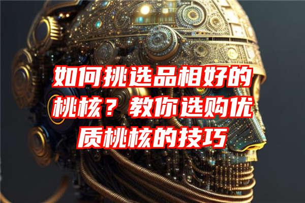 如何挑选品相好的桃核？教你选购优质桃核的技巧