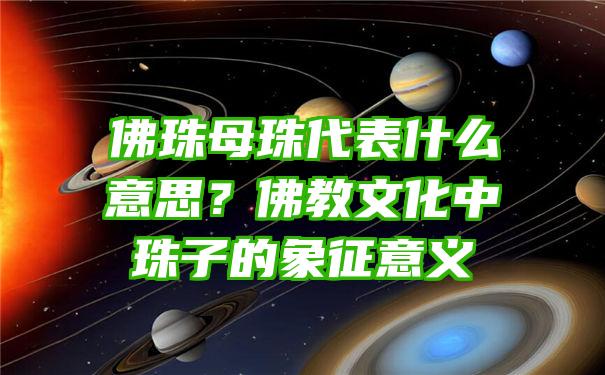 珠母珠代表什么意思？教文化中珠子的象征意义