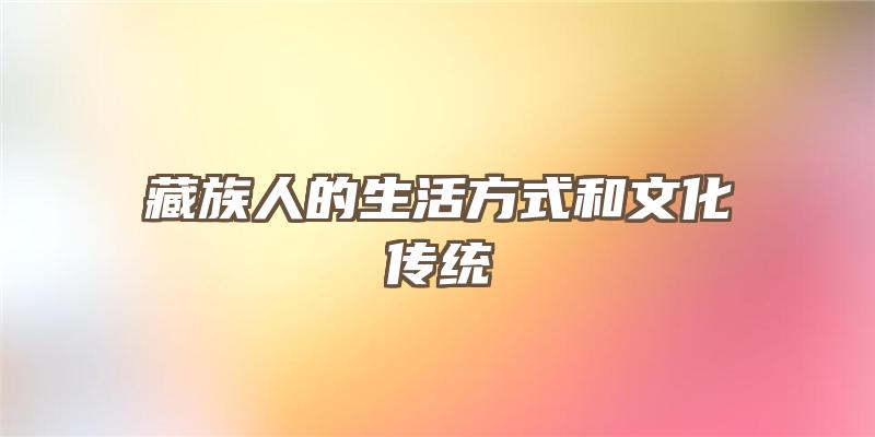 藏族人的生活方式和文化传统