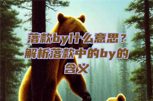 落款by什么意思？解析落款中的by的含义