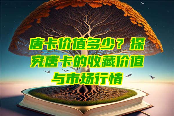 唐卡价值多少？探究唐卡的收藏价值与市场行情