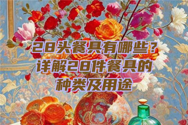 28头餐具有哪些？详解28件餐具的种类及用途