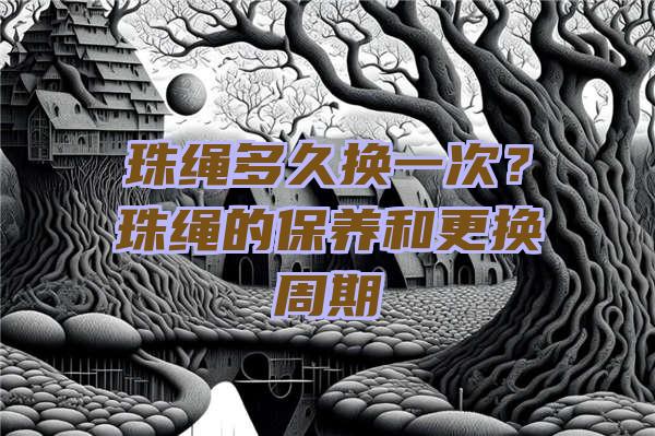 珠绳多久换一次？珠绳的保养和更换周期