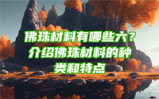 珠材料有哪些六？介绍珠材料的种类和特点