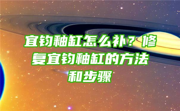 宜钧釉缸怎么补？修复宜钧釉缸的方法和步骤