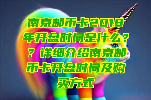 南京邮币卡2018年开盘时间是什么？？详细介绍南京邮币卡开盘时间及购买方式