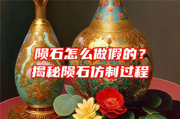 陨石怎么做假的？揭秘陨石仿制过程