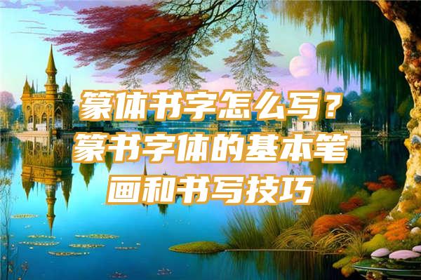 篆体书字怎么写？篆书字体的基本笔画和书写技巧