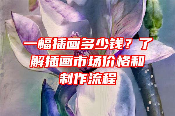 一幅插画多少钱？了解插画市场价格和制作流程