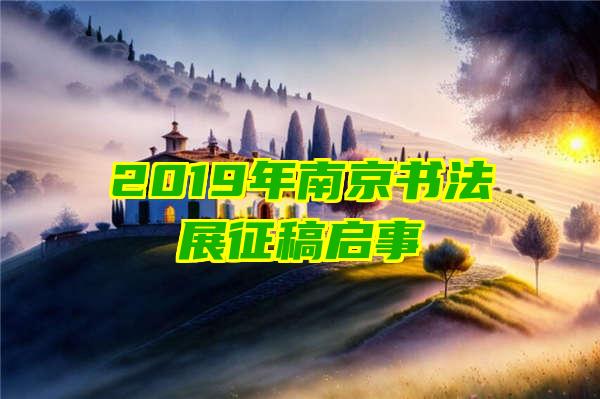 2019年南京书法展征稿启事