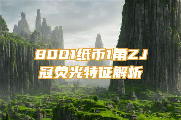 8001纸币1角ZJ冠荧光特征解析