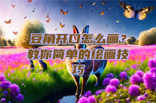 豆角开口怎么画？教你简单的绘画技巧