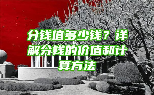 分钱值多少钱？详解分钱的价值和计算方法