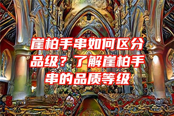 崖柏手串如何区分品级？了解崖柏手串的品质等级