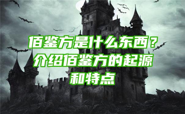 佰鉴方是什么东西？介绍佰鉴方的起源和特点