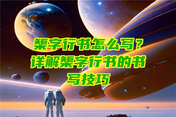 榘字行书怎么写？详解榘字行书的书写技巧