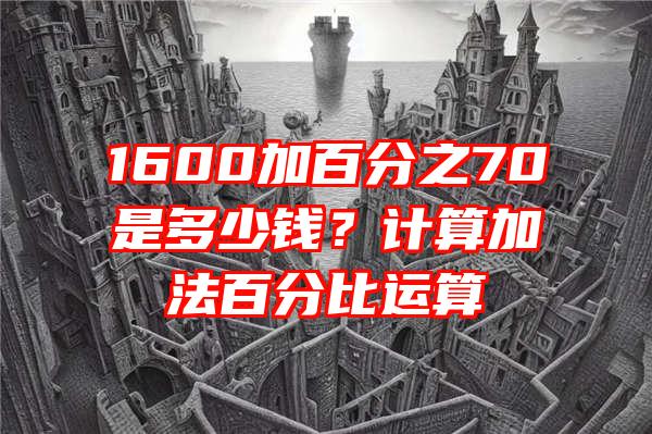 1600加百分之70是多少钱？计算加法百分比运算