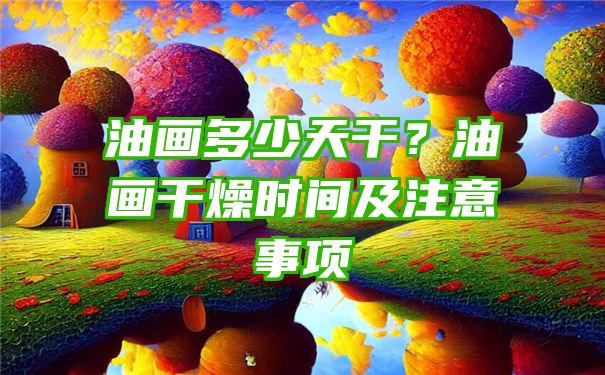 油画多少天干？油画干燥时间及注意事项