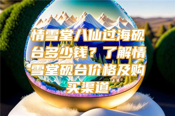 情雪堂八仙过海砚台多少钱？了解情雪堂砚台价格及购买渠道