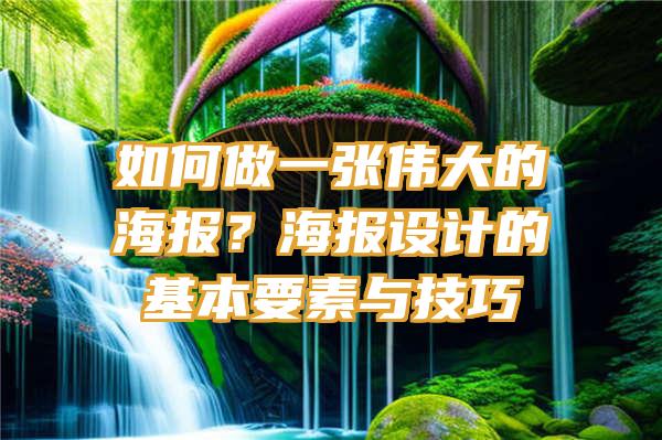 如何做一张伟大的海报？海报设计的基本要素与技巧