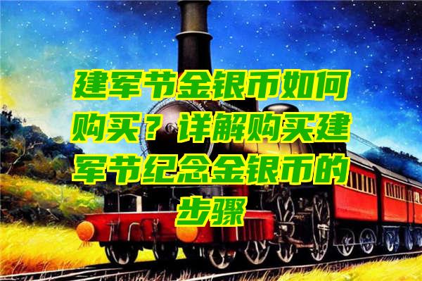 建军节金银币如何购买？详解购买建军节纪念金银币的步骤