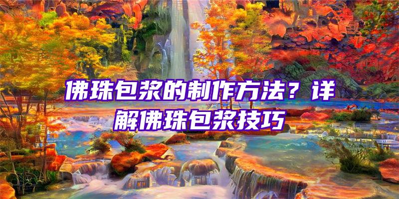 珠包浆的制作方法？详解珠包浆技巧