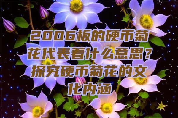 2006板的硬币菊花代表着什么意思？探究硬币菊花的文化内涵