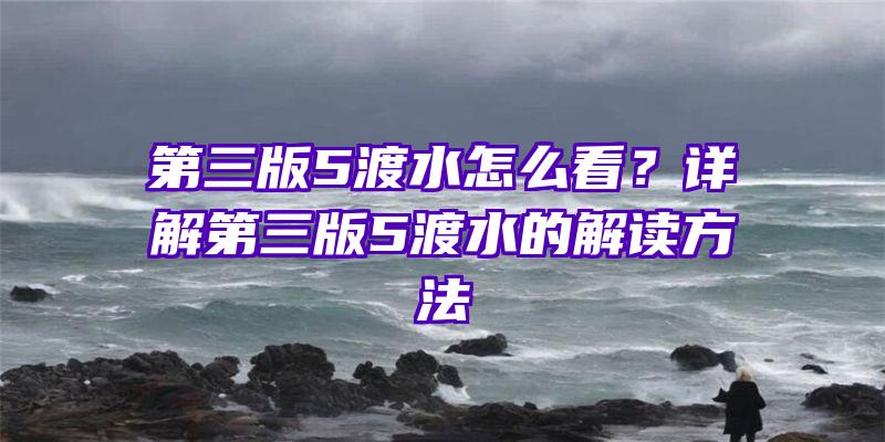 第三版5渡水怎么看？详解第三版5渡水的解读方法