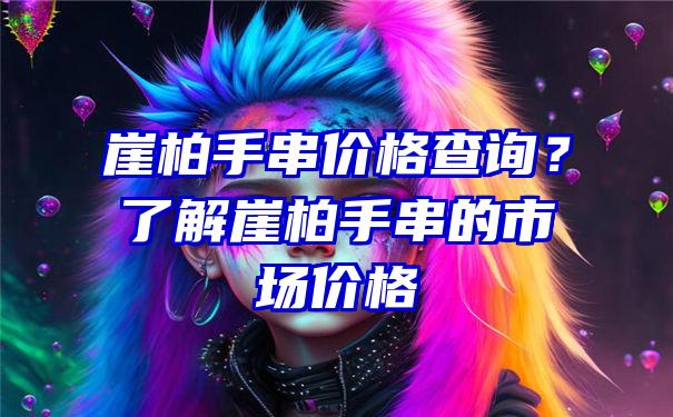 崖柏手串价格查询？了解崖柏手串的市场价格