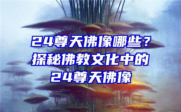 24尊天像哪些？探秘教文化中的24尊天像