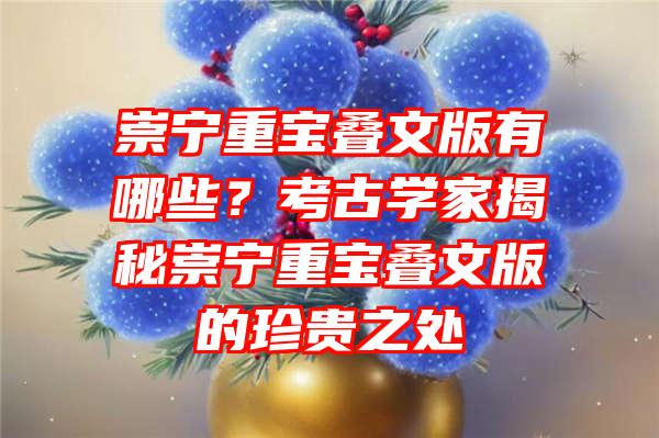 崇宁重宝叠文版有哪些？考古学家揭秘崇宁重宝叠文版的珍贵之处