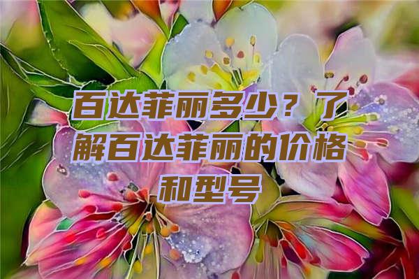 百达菲丽多少？了解百达菲丽的价格和型号