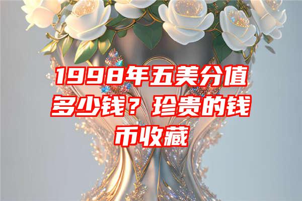 1998年五美分值多少钱？珍贵的钱币收藏