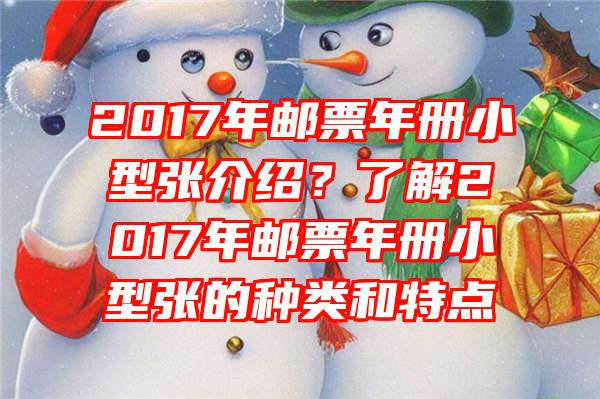 2017年邮票年册小型张介绍？了解2017年邮票年册小型张的种类和特点