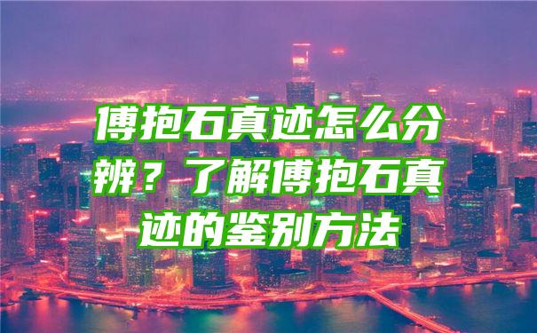 傅抱石真迹怎么分辨？了解傅抱石真迹的鉴别方法