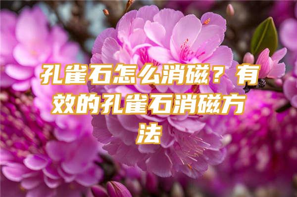 孔雀石怎么消磁？有效的孔雀石消磁方法