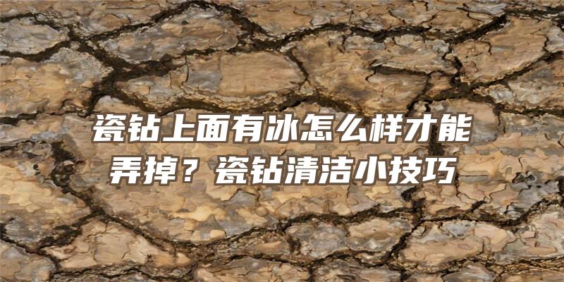 瓷钻上面有冰怎么样才能弄掉？瓷钻清洁小技巧