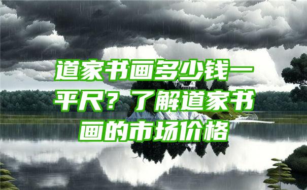 道家书画多少钱一平尺？了解道家书画的市场价格