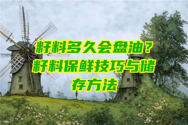 籽料多久会盘油？籽料保鲜技巧与储存方法