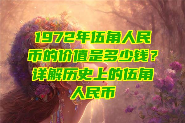 1972年伍角人民币的价值是多少钱？详解历史上的伍角人民币