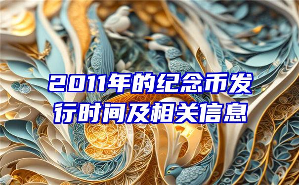 2011年的纪念币发行时间及相关信息