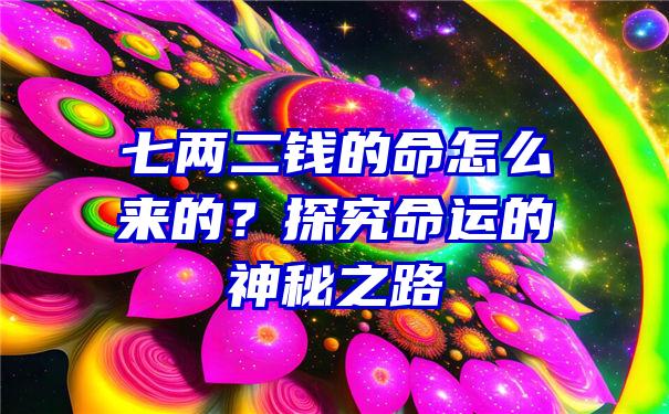 七两二钱的命怎么来的？探究命运的神秘之路