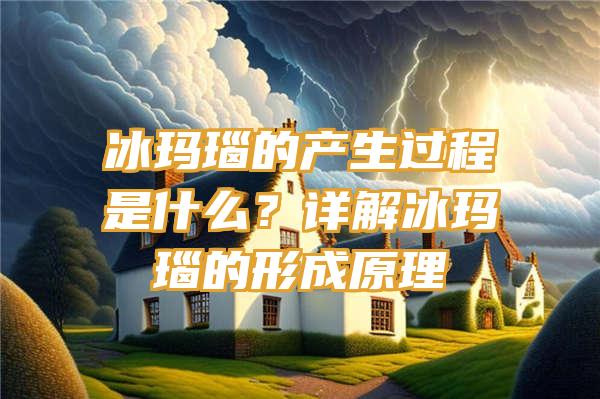 冰玛瑙的产生过程是什么？详解冰玛瑙的形成原理