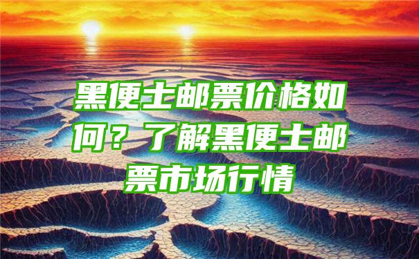 黑便士邮票价格如何？了解黑便士邮票市场行情