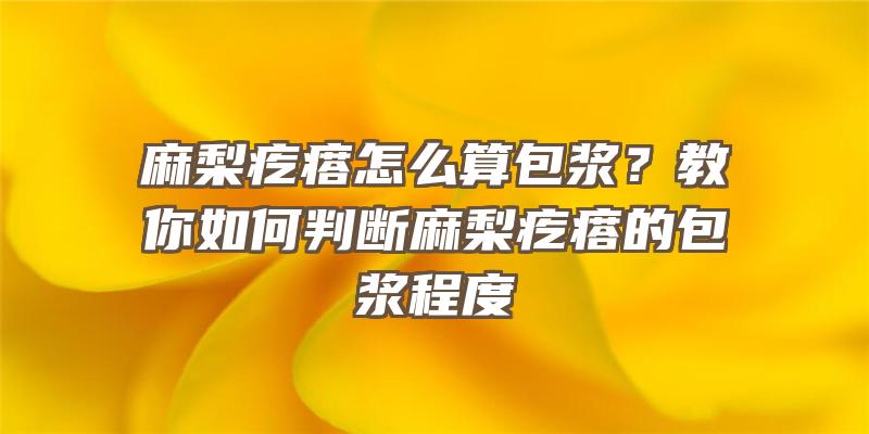 麻梨疙瘩怎么算包浆？教你如何判断麻梨疙瘩的包浆程度