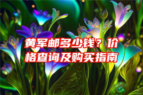 黄军邮多少钱？价格查询及购买指南